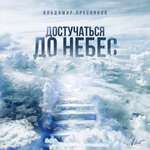 Владимир Пресняков - Достучаться до небес