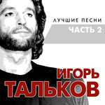 Игорь Тальков - Чистые пруды