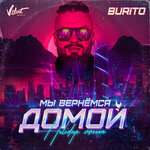 Burito - Мы вернёмся домой