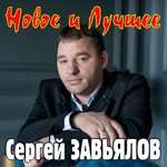 Сергей Завьялов - Не бросай