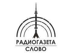 Радиогазета «Слово»