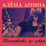 Алёна Апина - Лёха