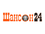 Шансон 24