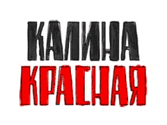 Калина Красная