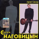 Сергей Наговицын - Там на елках